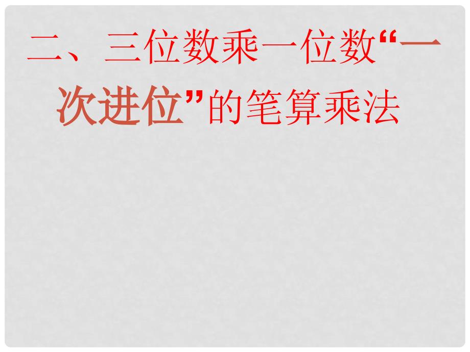 三年级数学上册 1.5 笔算两、三位数乘一位数（一次进位）课件1 苏教版_第1页