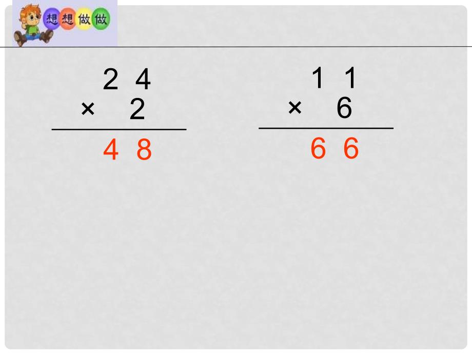 三年级数学上册 1.5 笔算两、三位数乘一位数（一次进位）课件1 苏教版_第3页