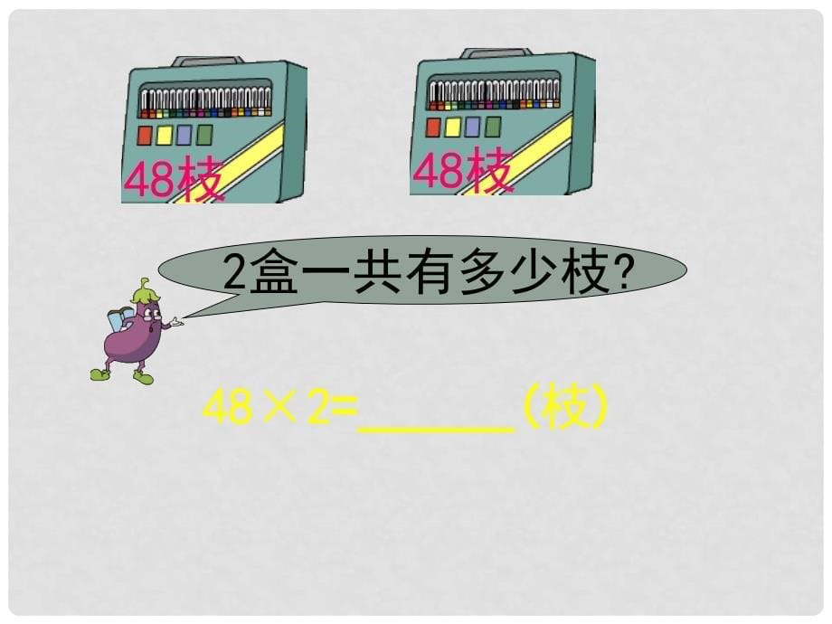 三年级数学上册 1.5 笔算两、三位数乘一位数（一次进位）课件1 苏教版_第5页