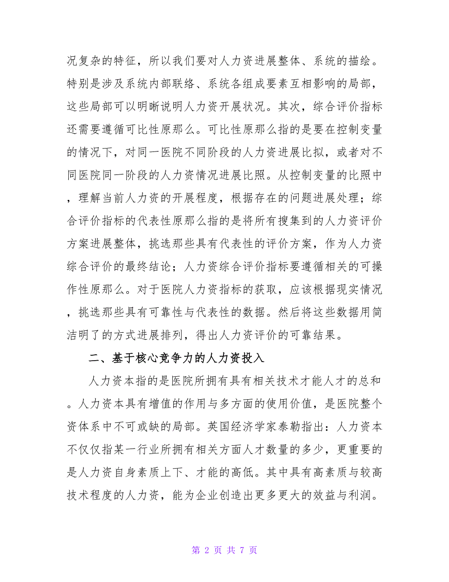 基于核心竞争力的医院人力资源综合评价指标体系的研究论文.doc_第2页