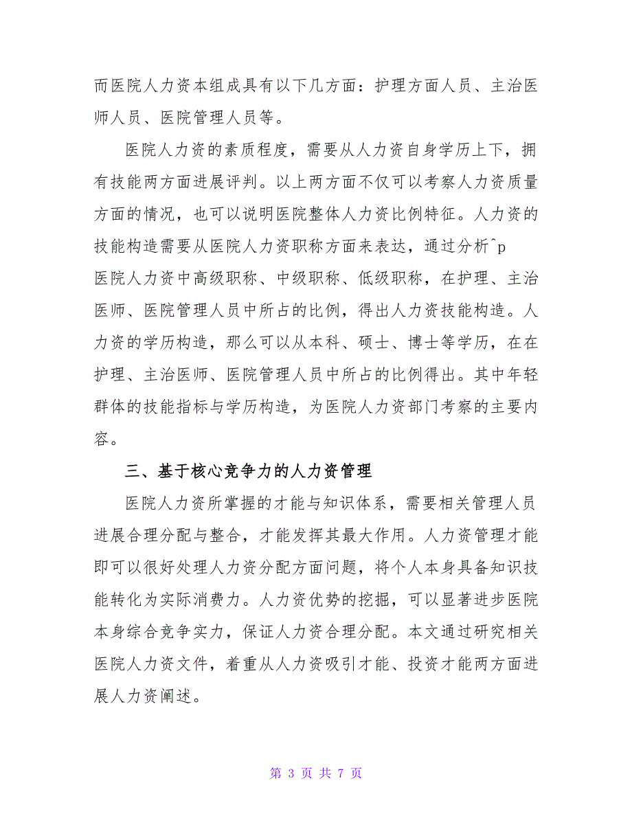 基于核心竞争力的医院人力资源综合评价指标体系的研究论文.doc_第3页