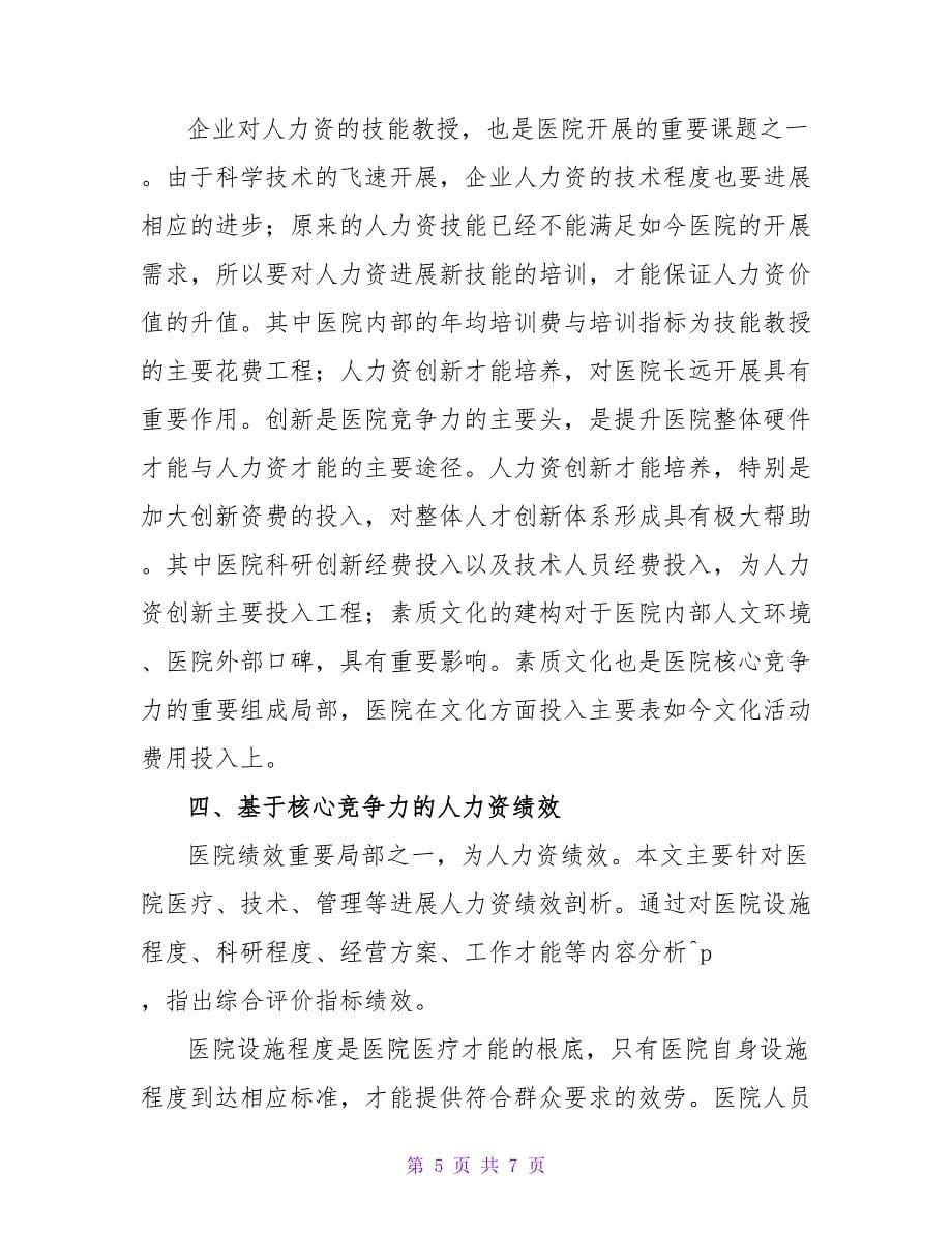 基于核心竞争力的医院人力资源综合评价指标体系的研究论文.doc_第5页