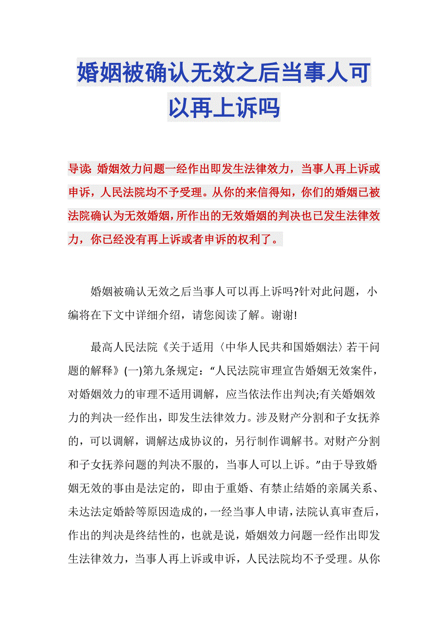 婚姻被确认无效之后当事人可以再上诉吗_第1页