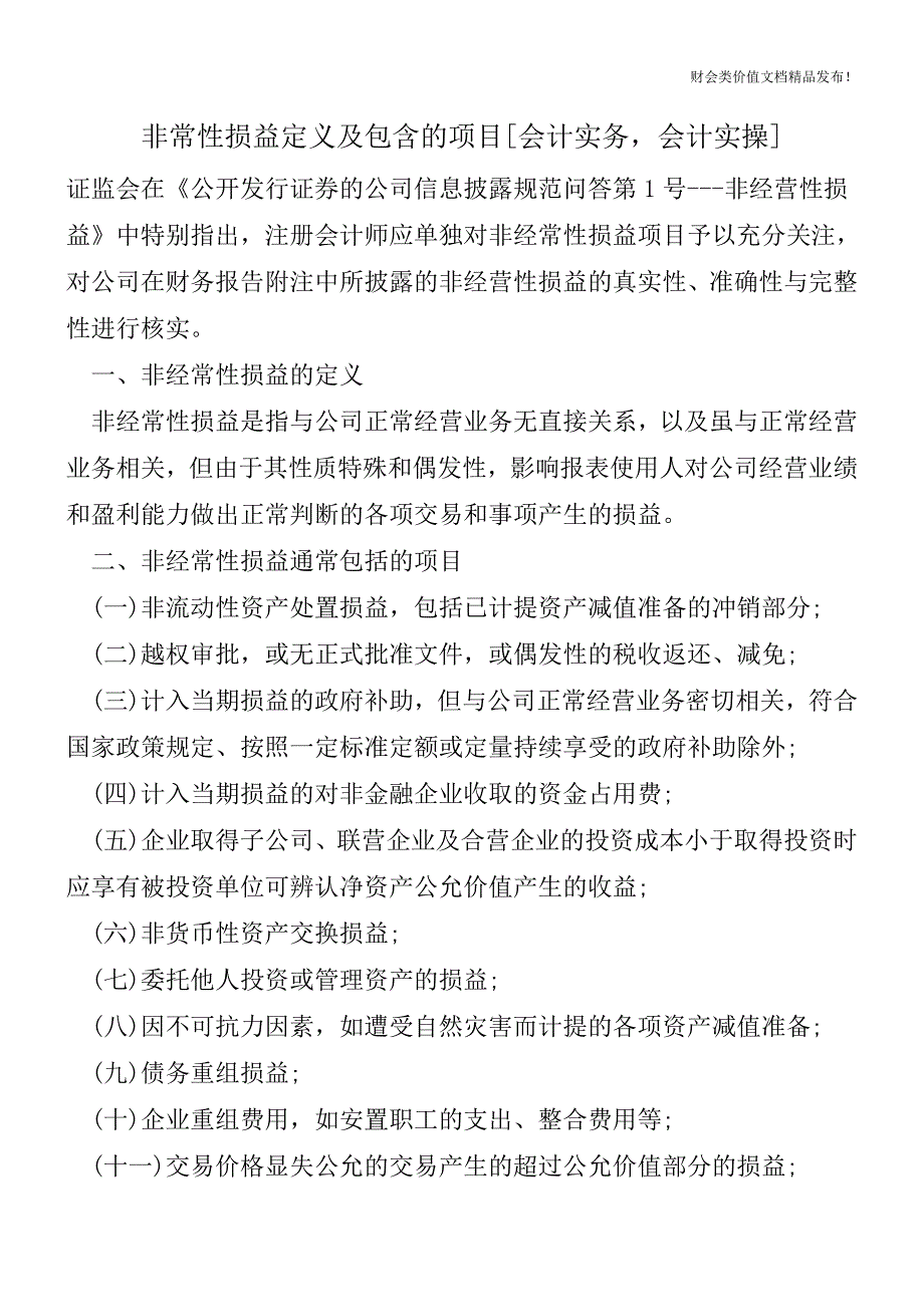 非常性损益定义及包含的项目[会计实务-会计实操].doc_第1页