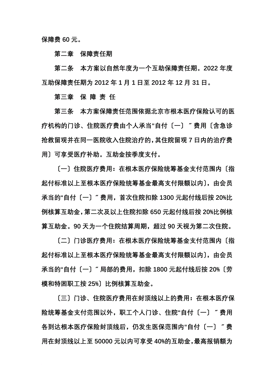 最新2022-在职职工医疗互助保障计划_第3页