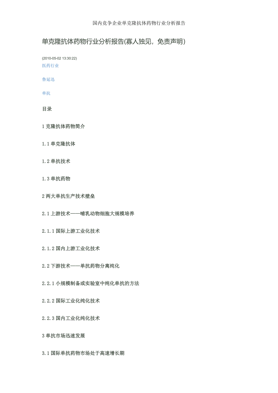 国内竞争企业单克隆抗体药物行业分析报告_第1页