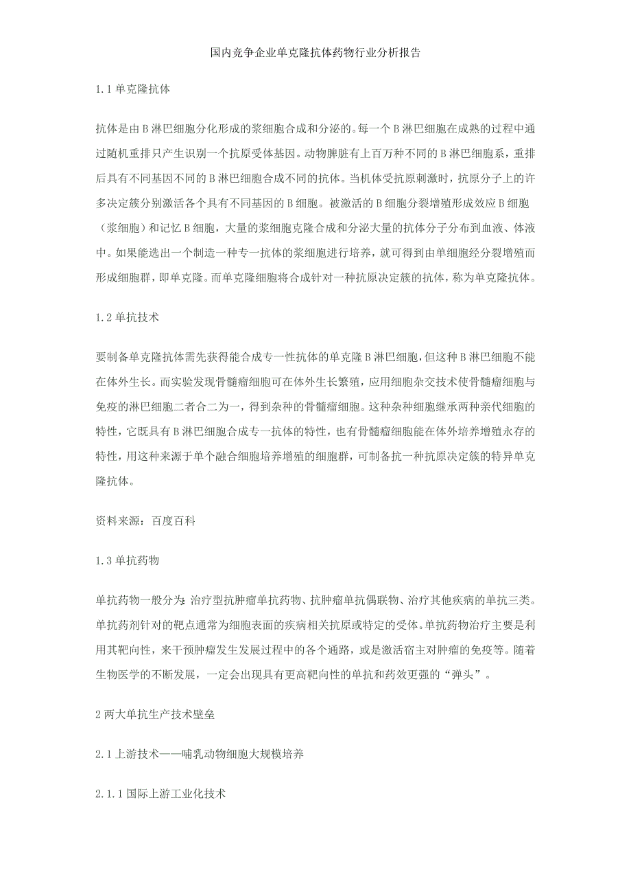 国内竞争企业单克隆抗体药物行业分析报告_第3页