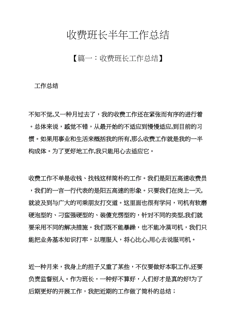 收费班长半年工作总结_第1页