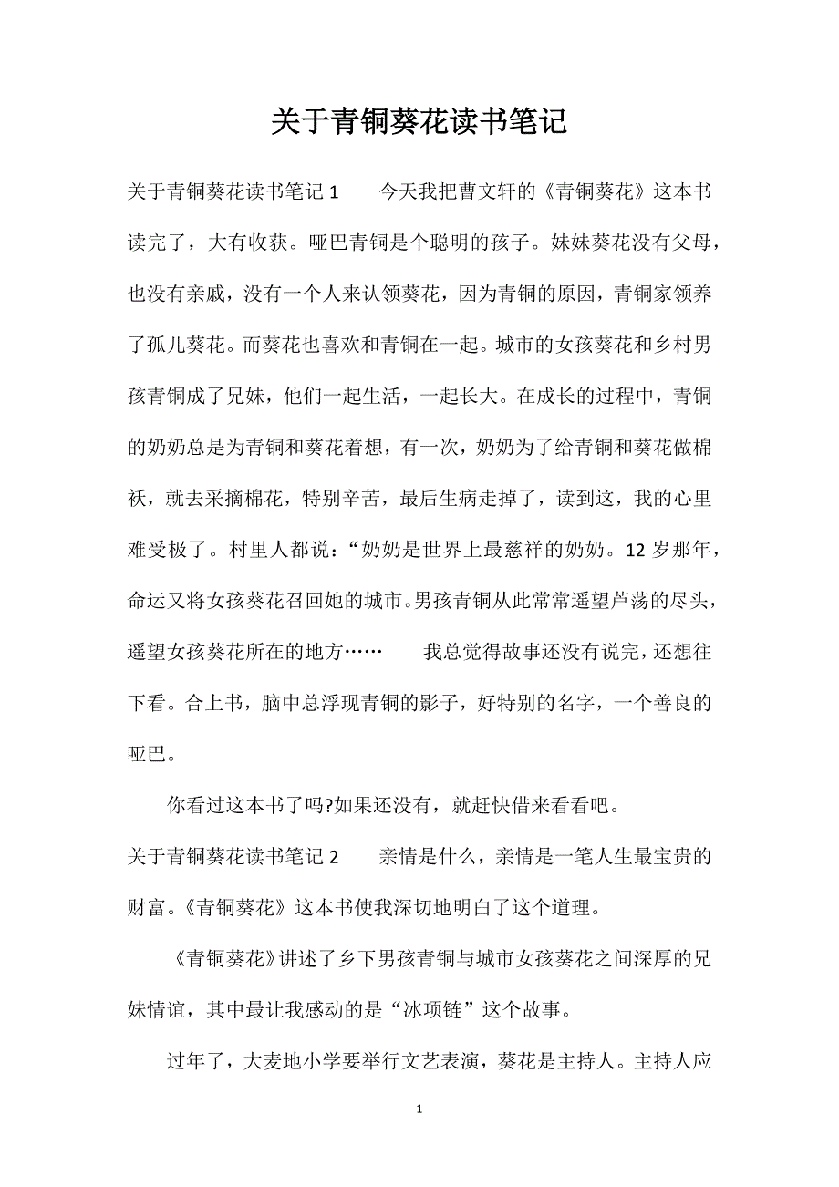 关于青铜葵花读书笔记_第1页