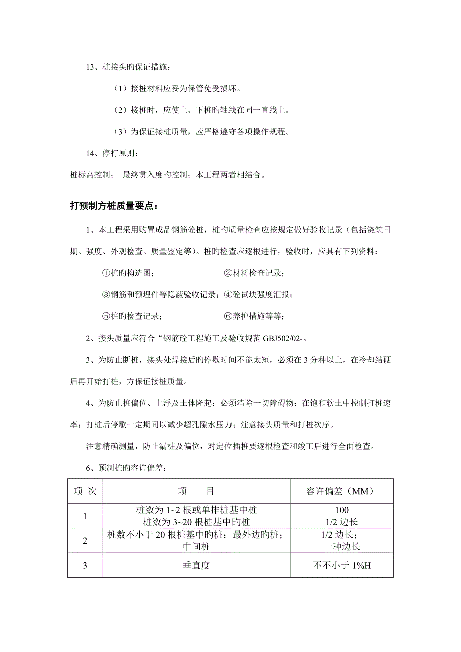 锤击预制桩施工方案_第4页