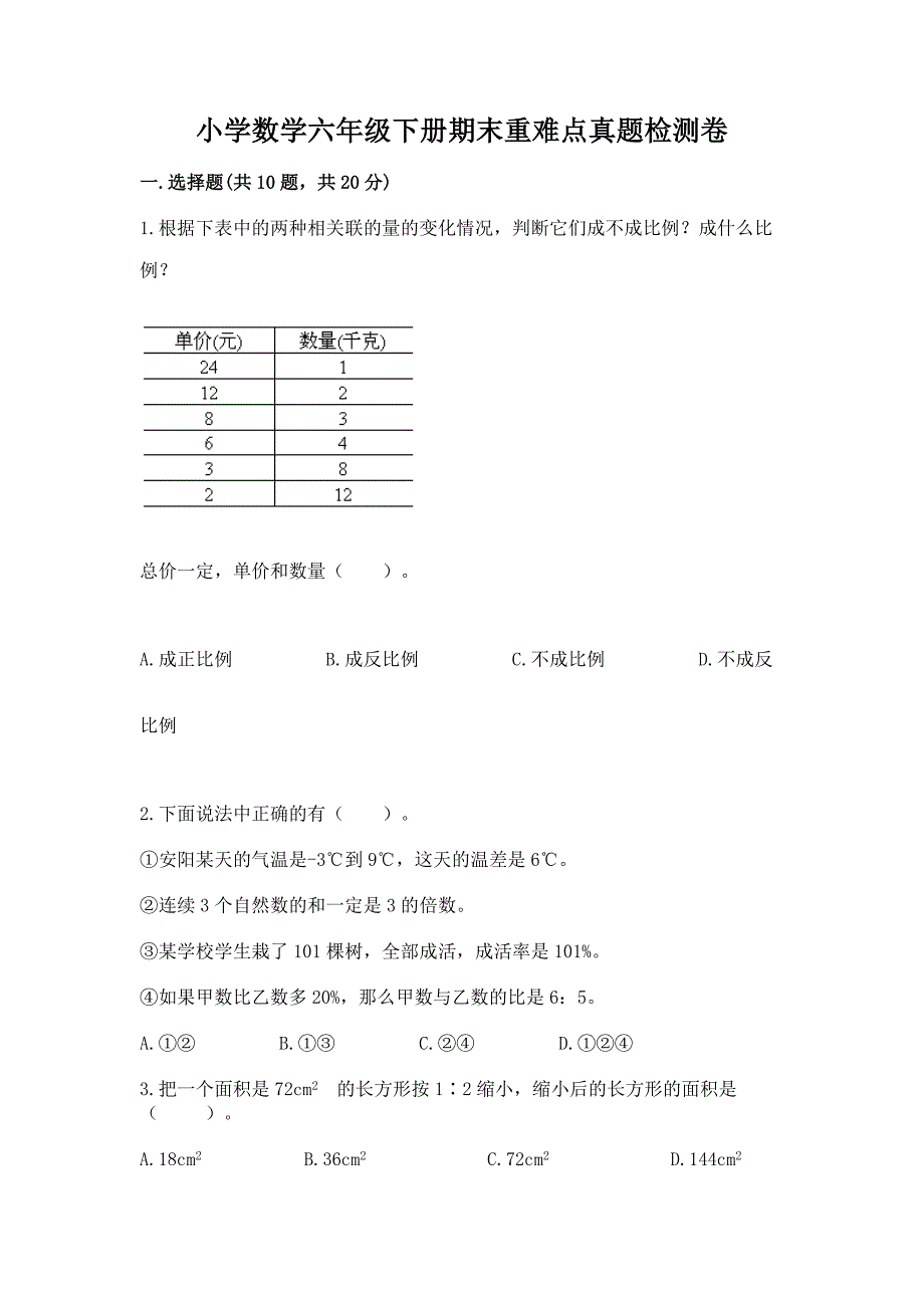 小学数学六年级下册期末重难点真题检测卷(中心小学).docx_第1页