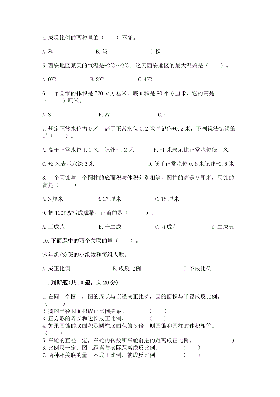 小学数学六年级下册期末重难点真题检测卷(中心小学).docx_第2页