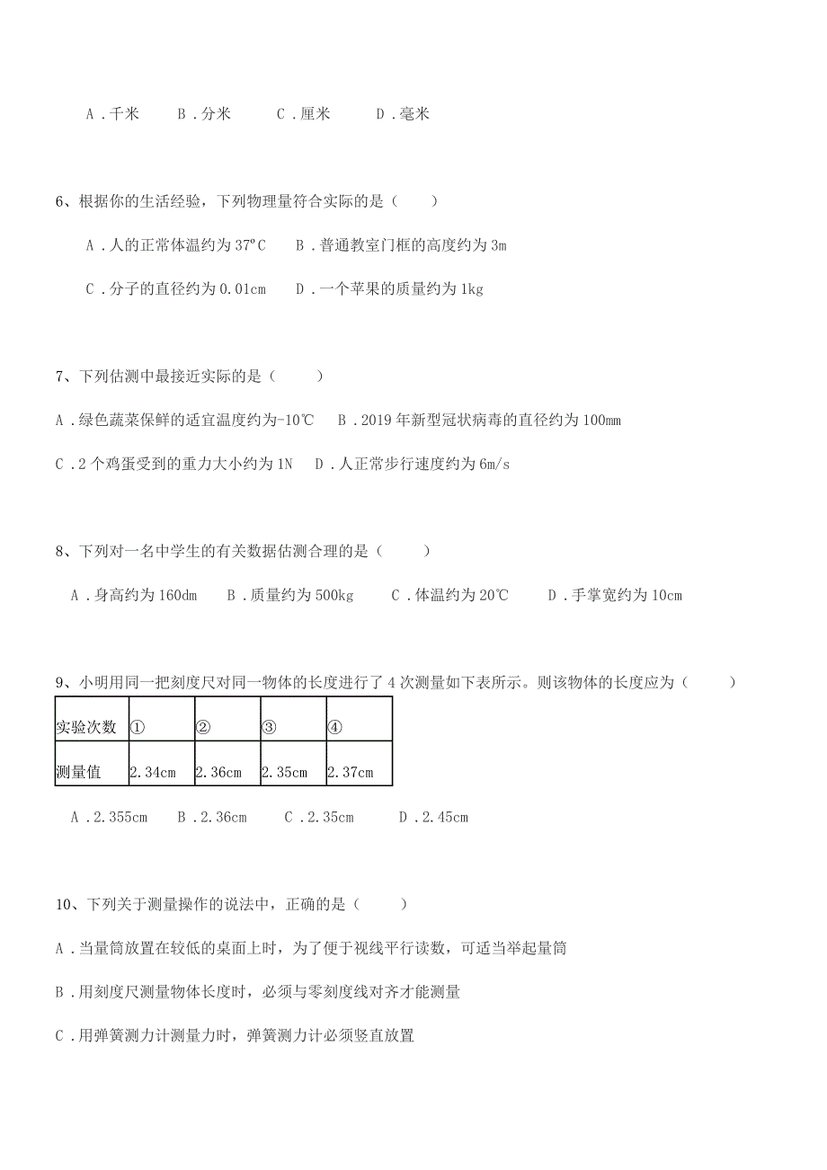 2020年初二上半学年物理上册长度和时间的测量达标试卷(可编辑).docx_第2页