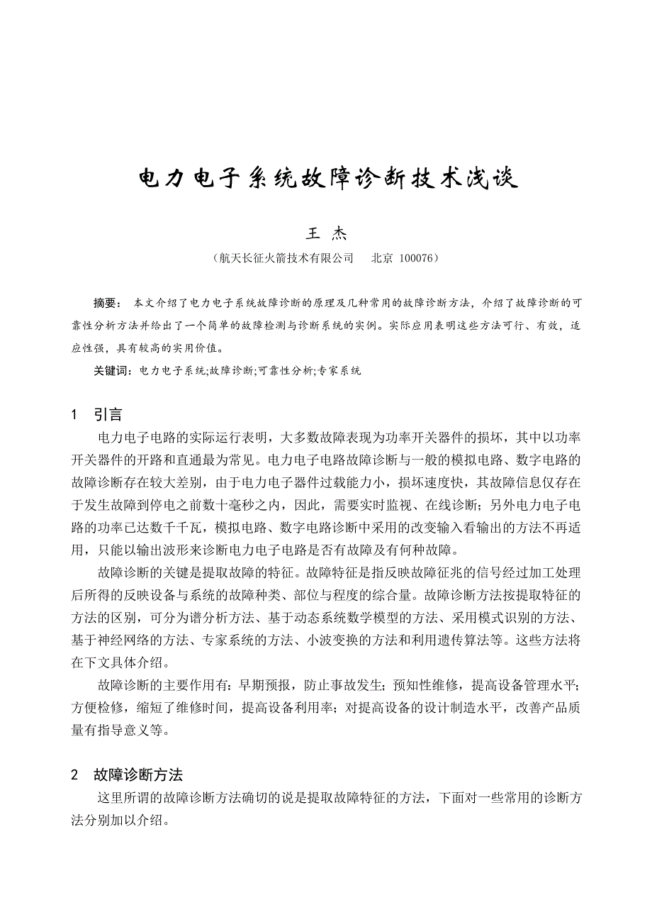 浅谈电力电子系统故障诊断技术_第1页