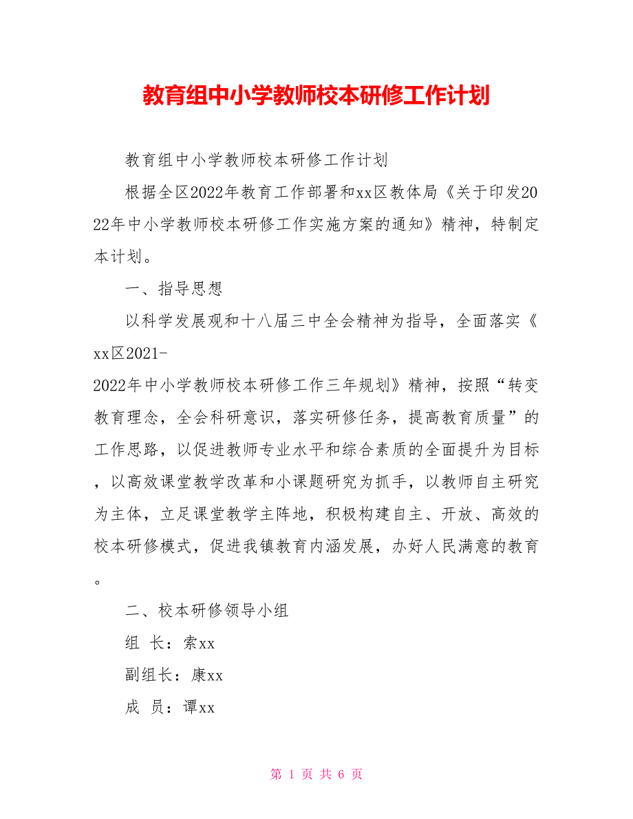 教育组中小学教师校本研修工作计划_第1页