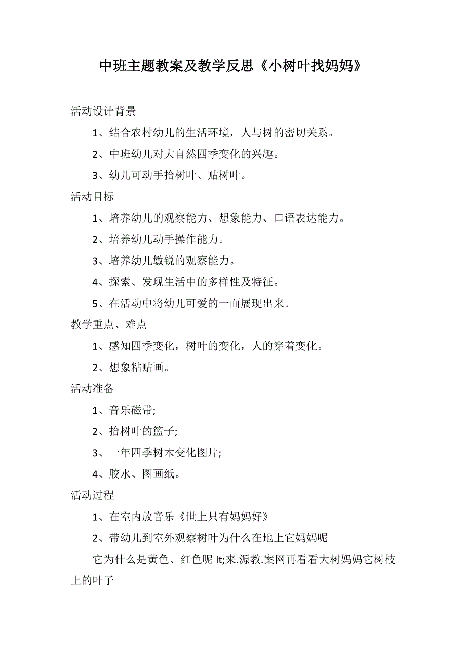 中班主题教案及教学反思《小树叶找妈妈》_第1页