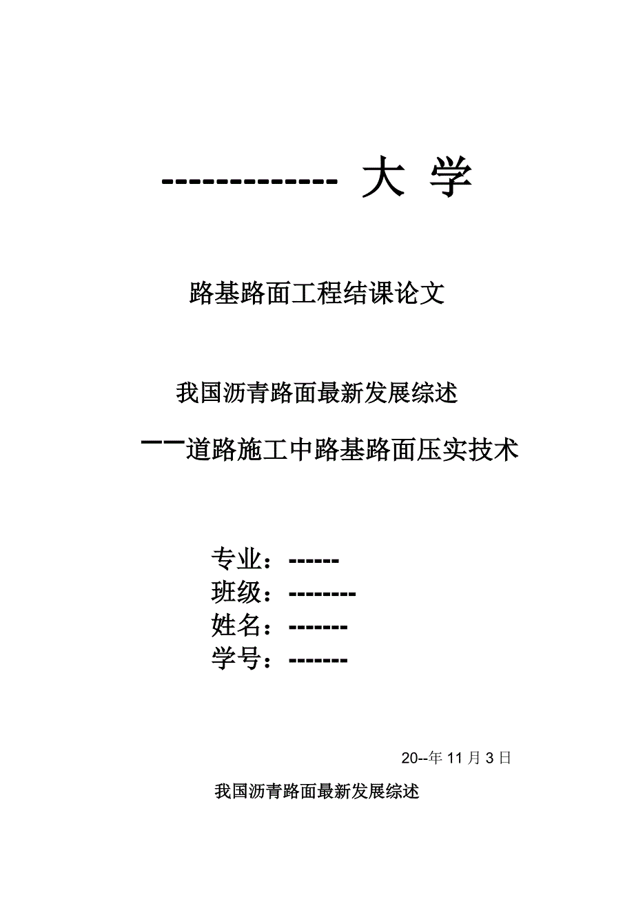 土木工程路基路面工程结课论文.doc_第1页