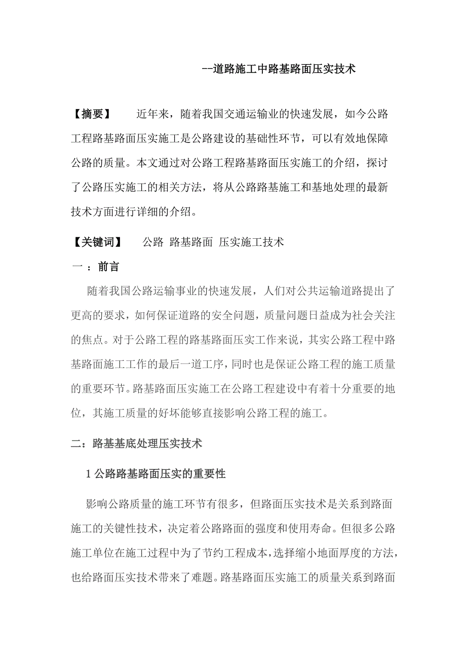 土木工程路基路面工程结课论文.doc_第2页