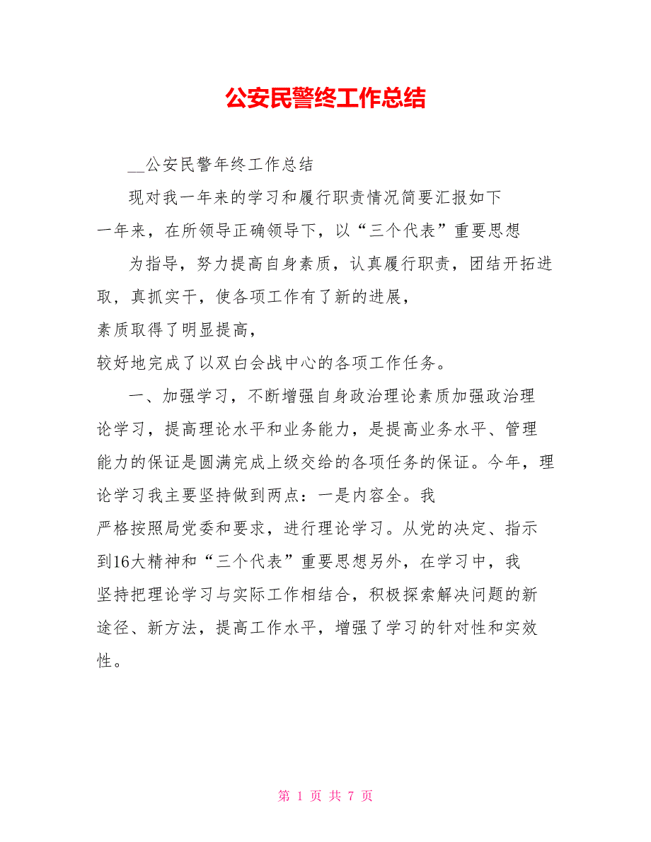 公安民警终工作总结_第1页