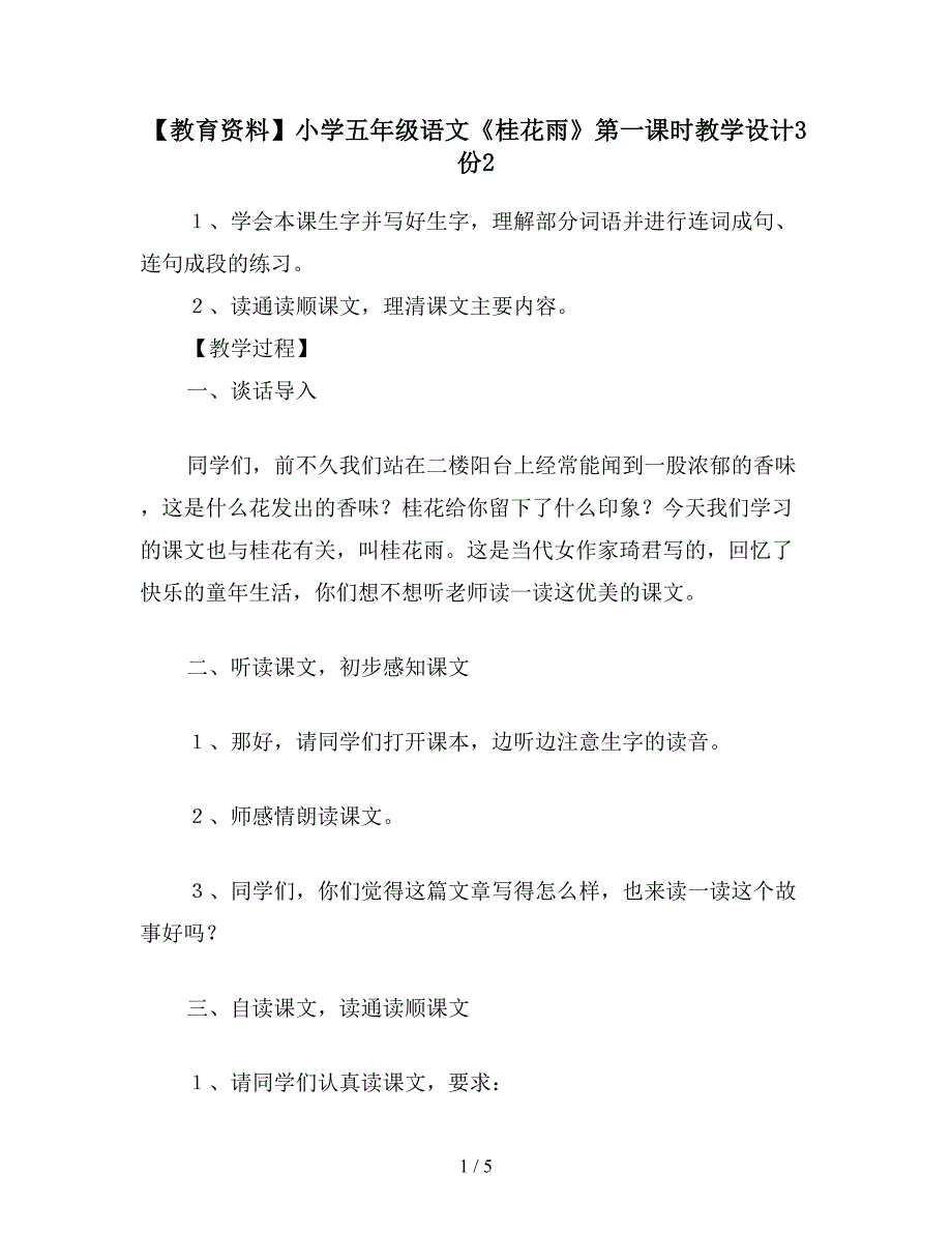 【教育资料】小学五年级语文《桂花雨》第一课时教学设计3份2.doc_第1页