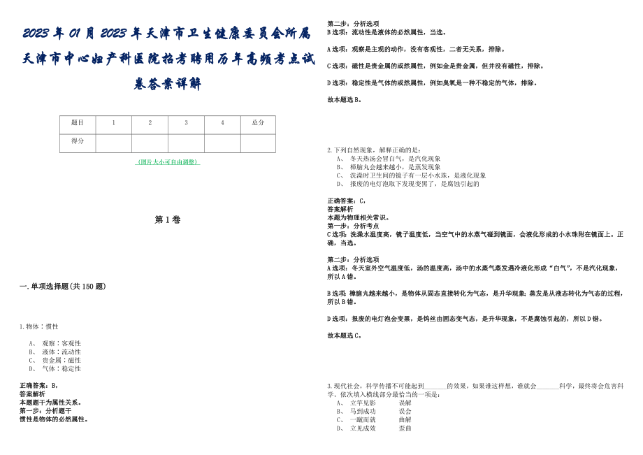 2023年01月2023年天津市卫生健康委员会所属天津市中心妇产科医院招考聘用历年高频考点试卷答案详解_第1页