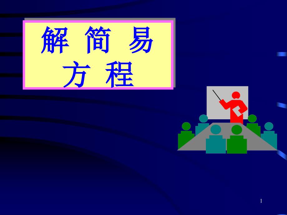 小学数学解方程PPT_第1页