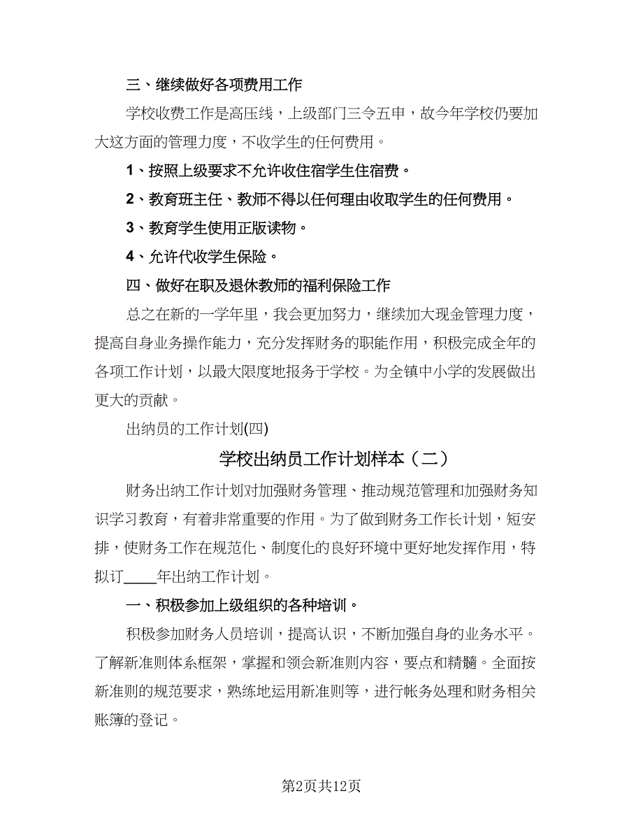 学校出纳员工作计划样本（七篇）.doc_第2页