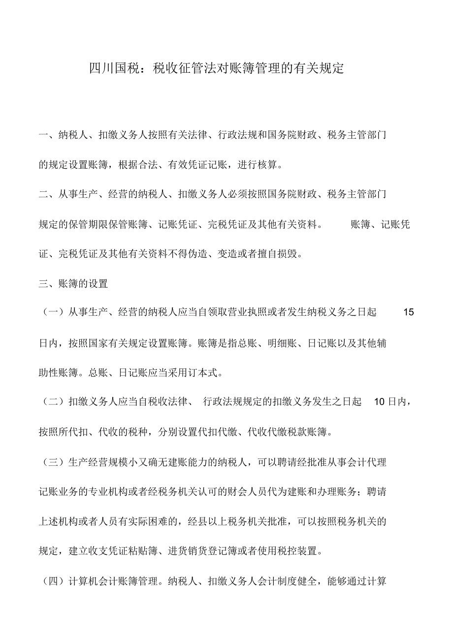 会计实务：四川国税：税收征管法对账簿管理的有关规定_第1页