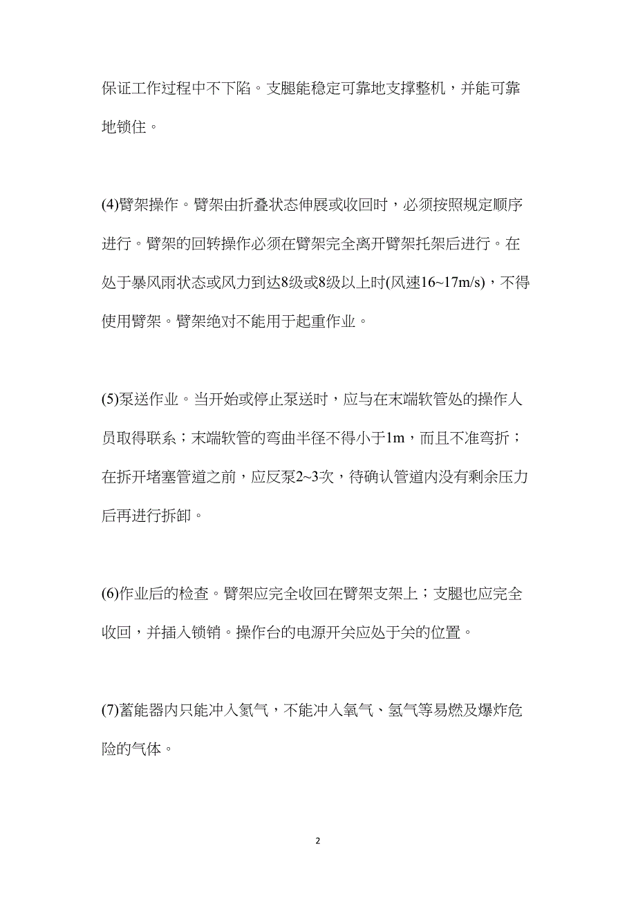 混凝土泵车的安全操作规程及使用方法_第2页