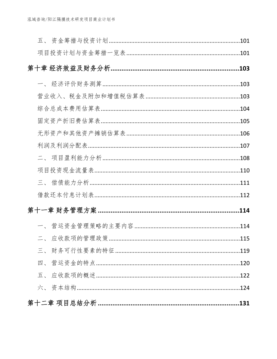 阳江隔膜技术研发项目商业计划书（模板范文）_第4页