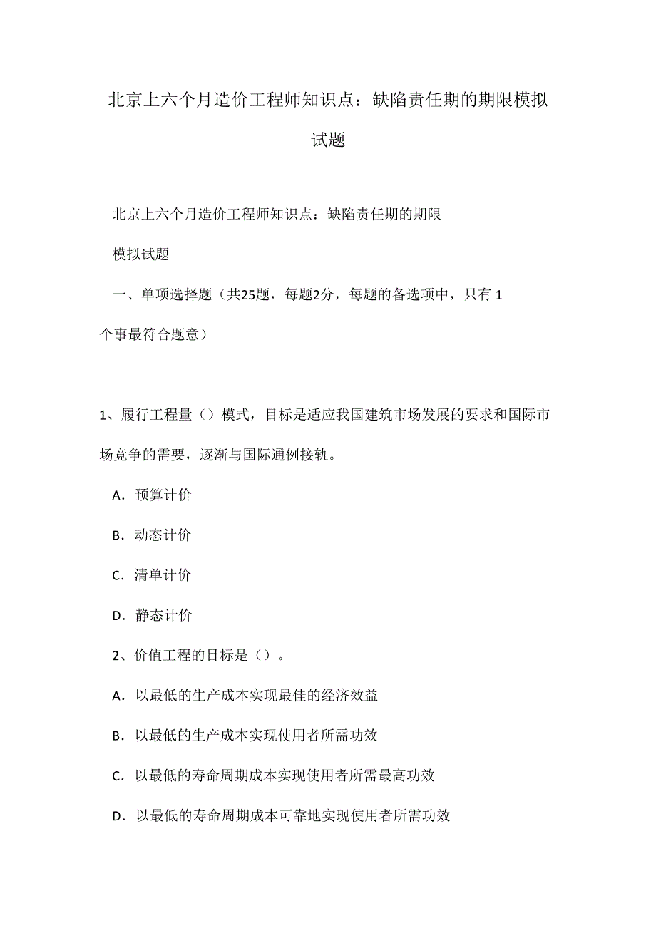 2024年北京上半年造价工程师知识点缺陷责任期的期限模拟试题_第1页