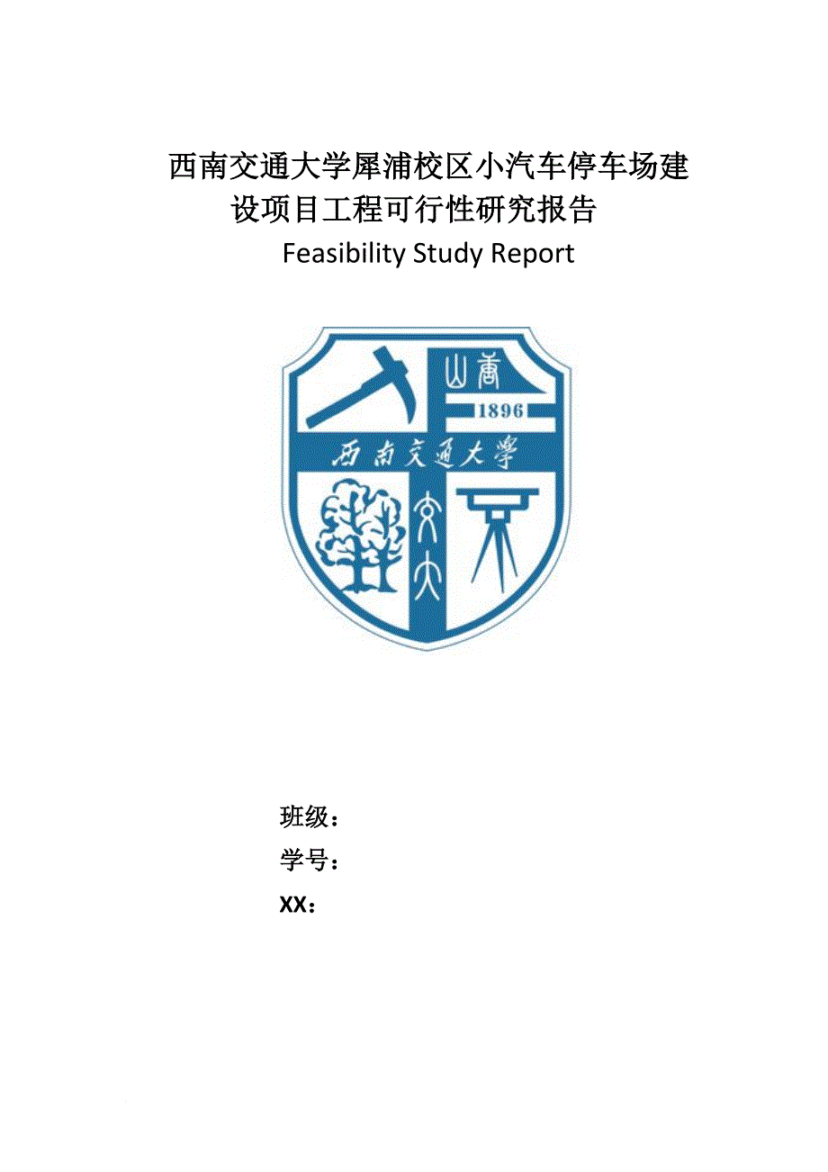 西南交通大学犀浦校区小汽车停车场建设项目工程可行性研究报告_第1页