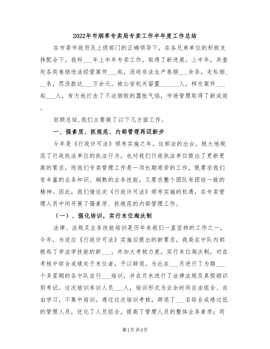 2022年市烟草专卖局专卖工作半年度工作总结_第1页