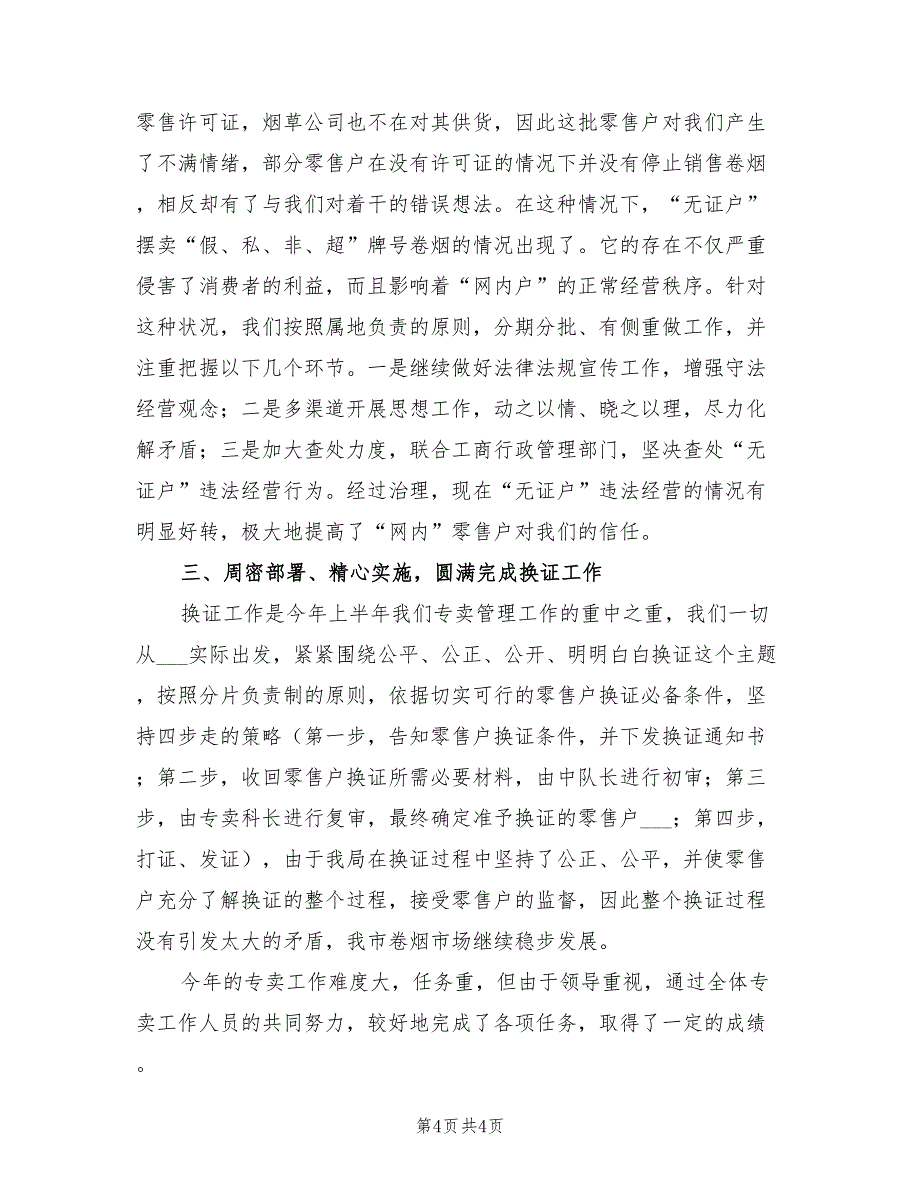 2022年市烟草专卖局专卖工作半年度工作总结_第4页