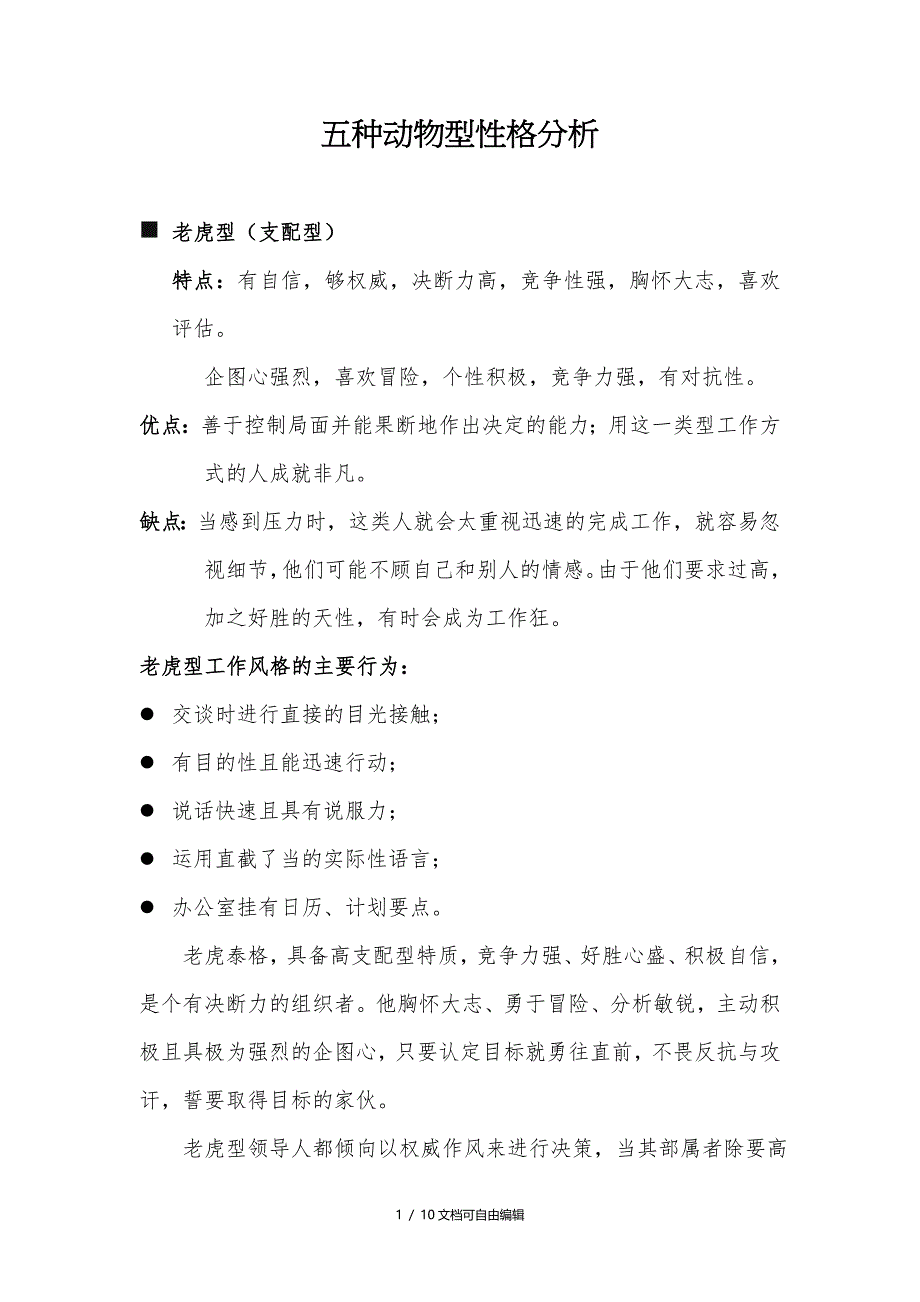 五种动物型性格分析_第1页
