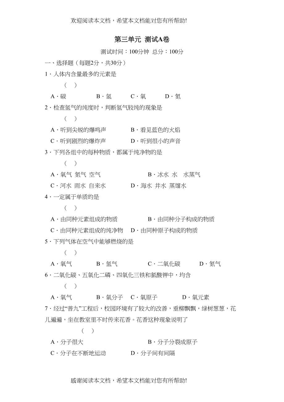 2022年人教实验版九年级上册同步训练第三单元A初中化学_第1页