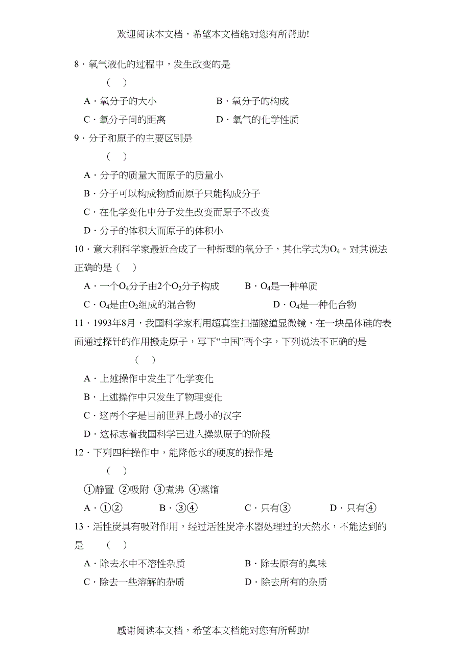 2022年人教实验版九年级上册同步训练第三单元A初中化学_第2页