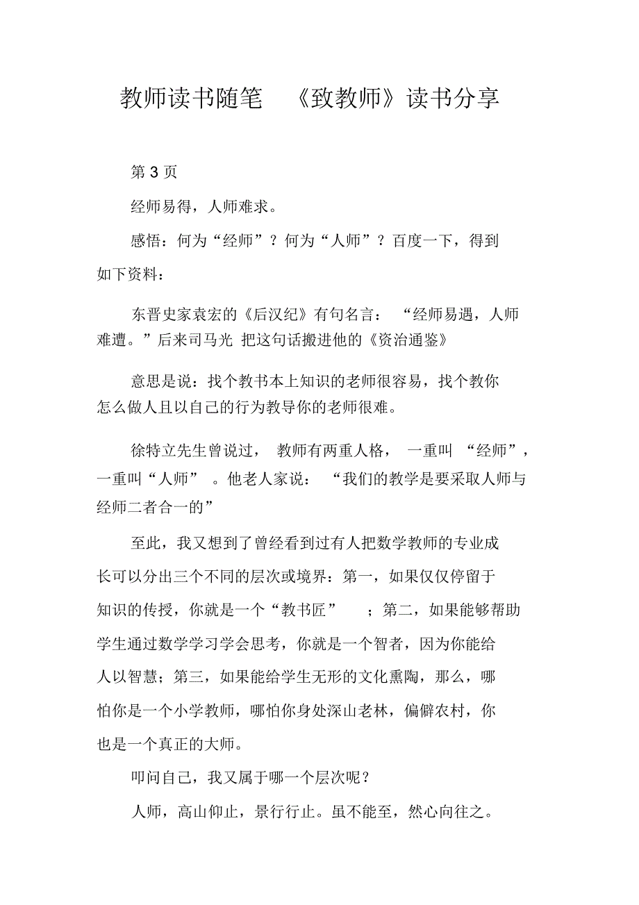 教师读书随笔《致教师》读书分享_第1页
