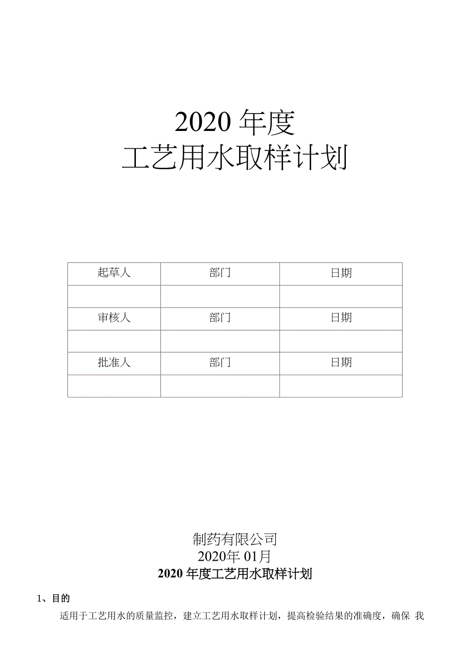 工艺用水取样计划_第1页