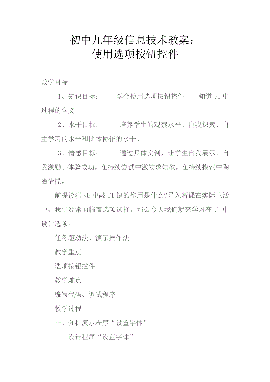 初中九年级信息技术教案(使用选项按钮控件)_第1页