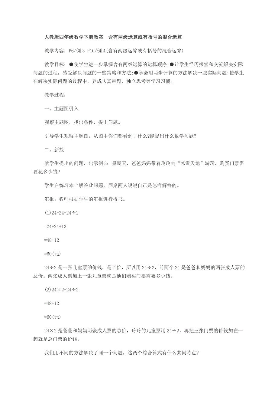 人教版四年级数学下册教案含有两级运算或有括号的混合运算_第1页