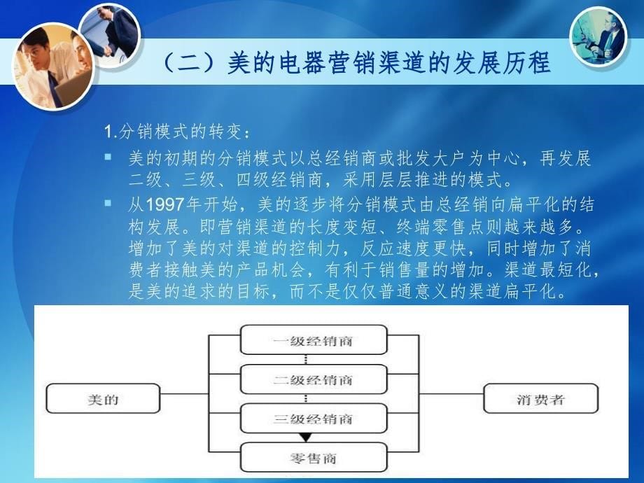 关于美的电器营销渠道分析PPT课件_第5页