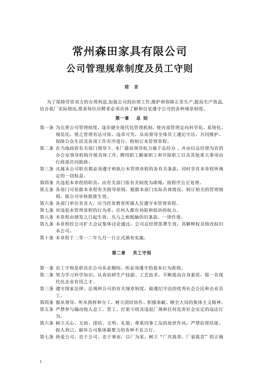 森岩家具企业管理规章制度_第1页