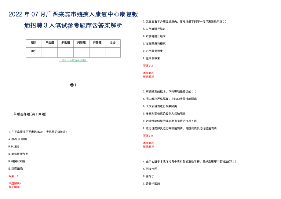 2022年07月广西来宾市残疾人康复中心康复教师招聘3人笔试参考题库含答案解析_第1页