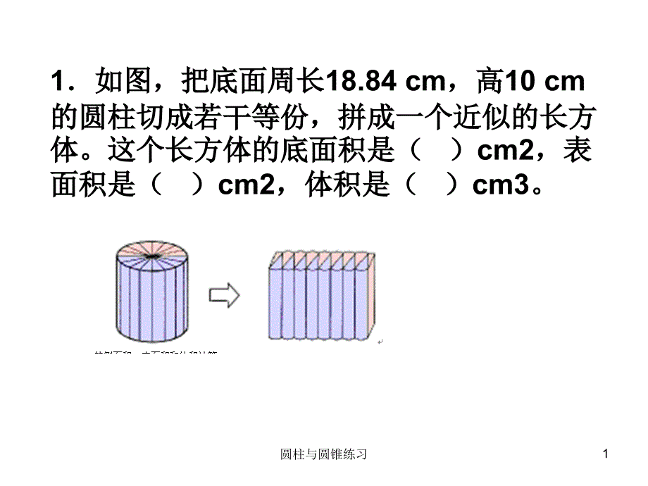 圆柱与圆锥练习课件_第1页