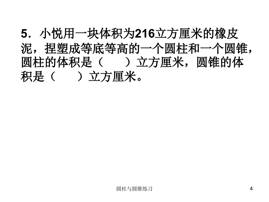 圆柱与圆锥练习课件_第4页