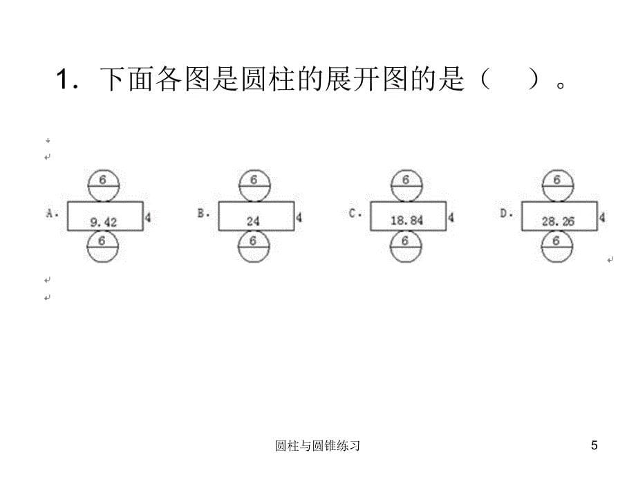 圆柱与圆锥练习课件_第5页