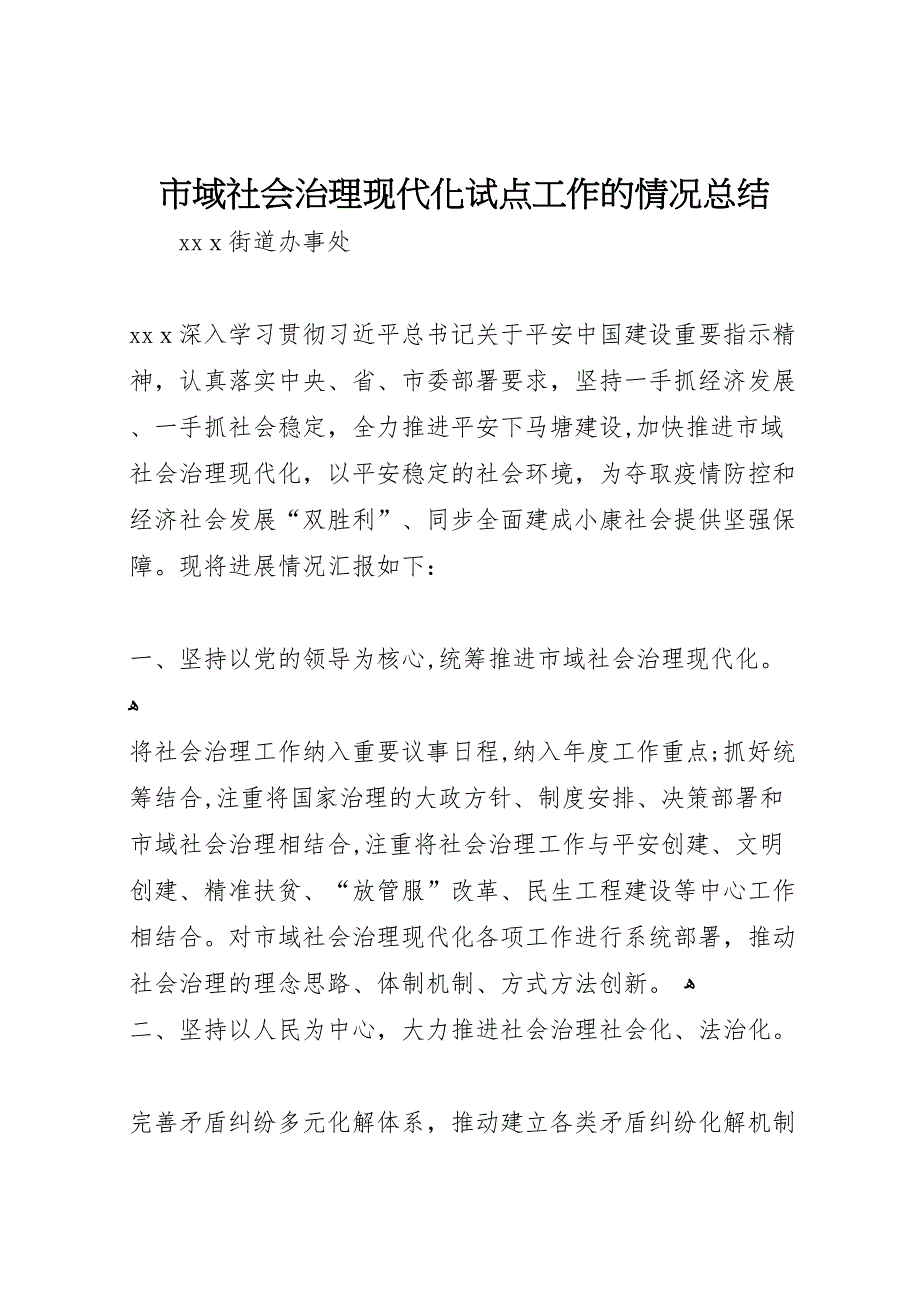 市域社会治理现代化试点工作的情况总结_第1页