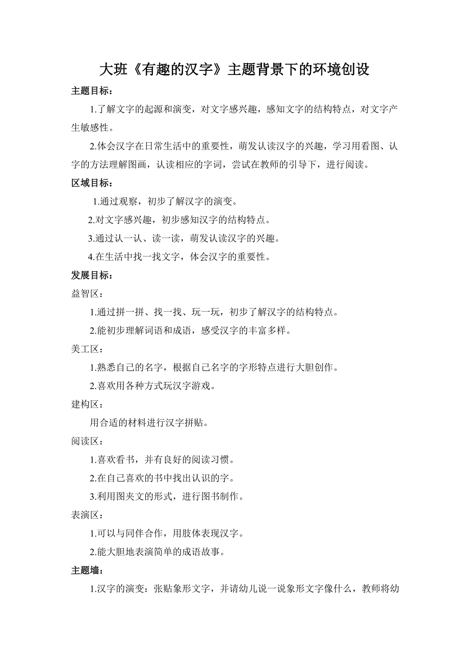 大班主题《有趣的汉字》目标汇总_第1页