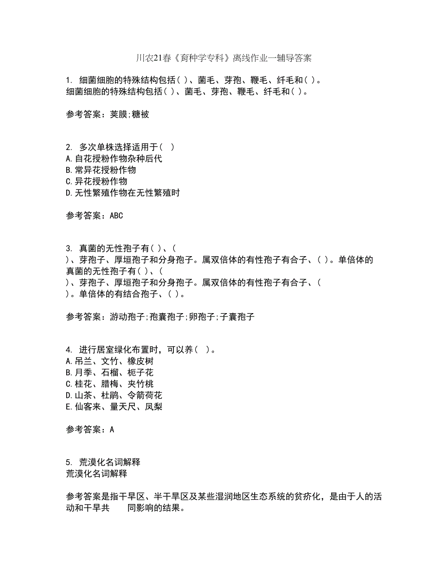 川农21春《育种学专科》离线作业一辅导答案7_第1页